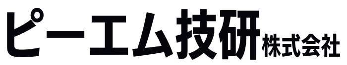 ピーエム技研株式会社